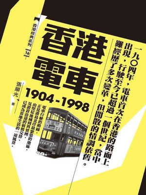 cover image of 香港電車（1904-1998）